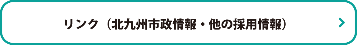 リンク（北九州市政情報・
他の採用情報）