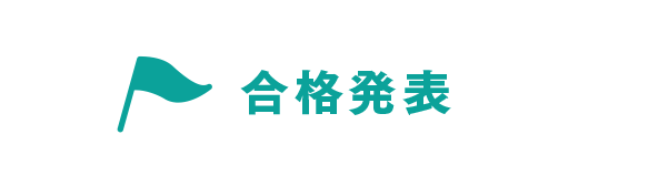 スマホメニュー合格発表