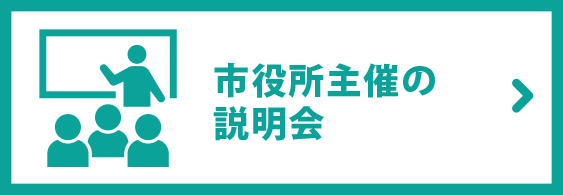 スマホメニュー市役所主催の説明会