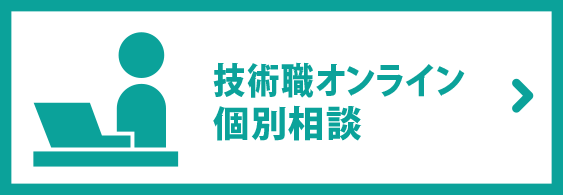 スマホメニュー技術職オンライン個別相談