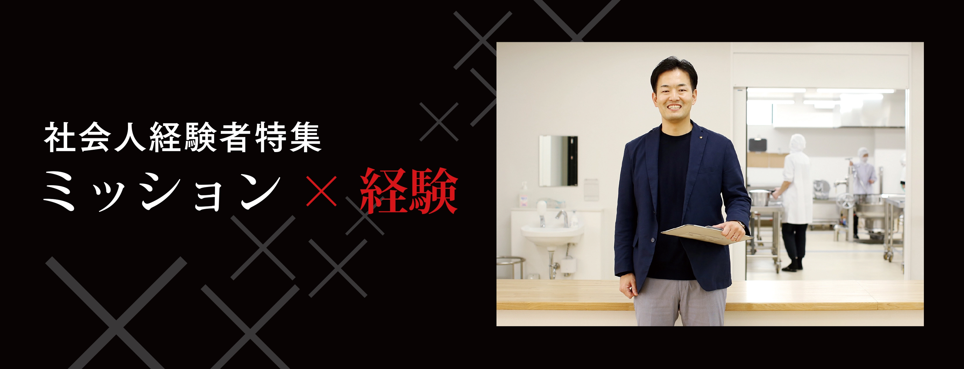 社会人経験者特集　ミッション×経験