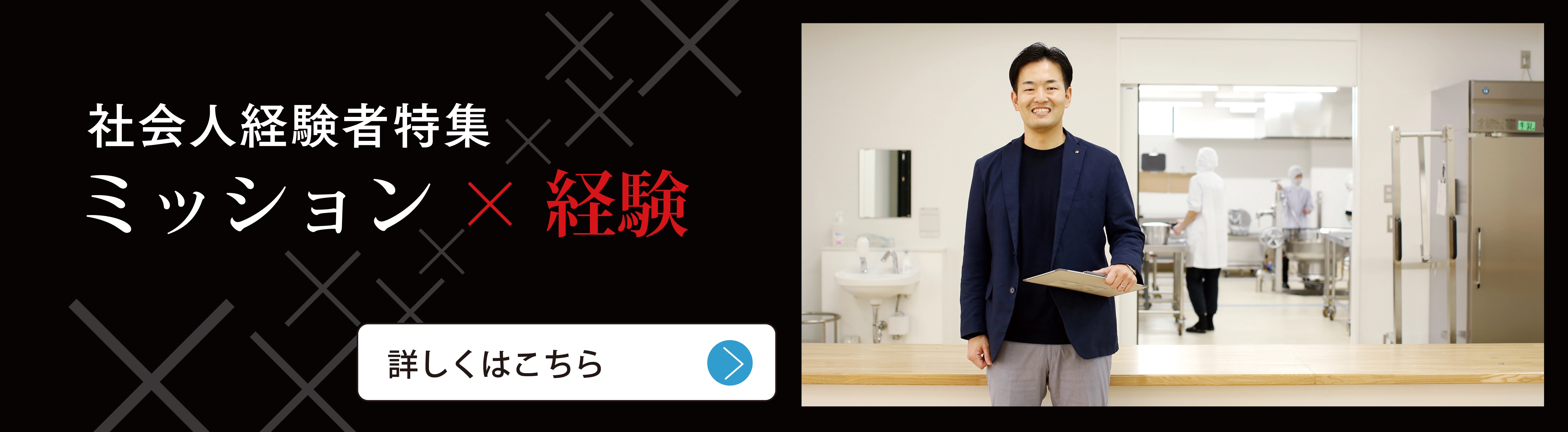 社会人経験者特集　ミッション×経験