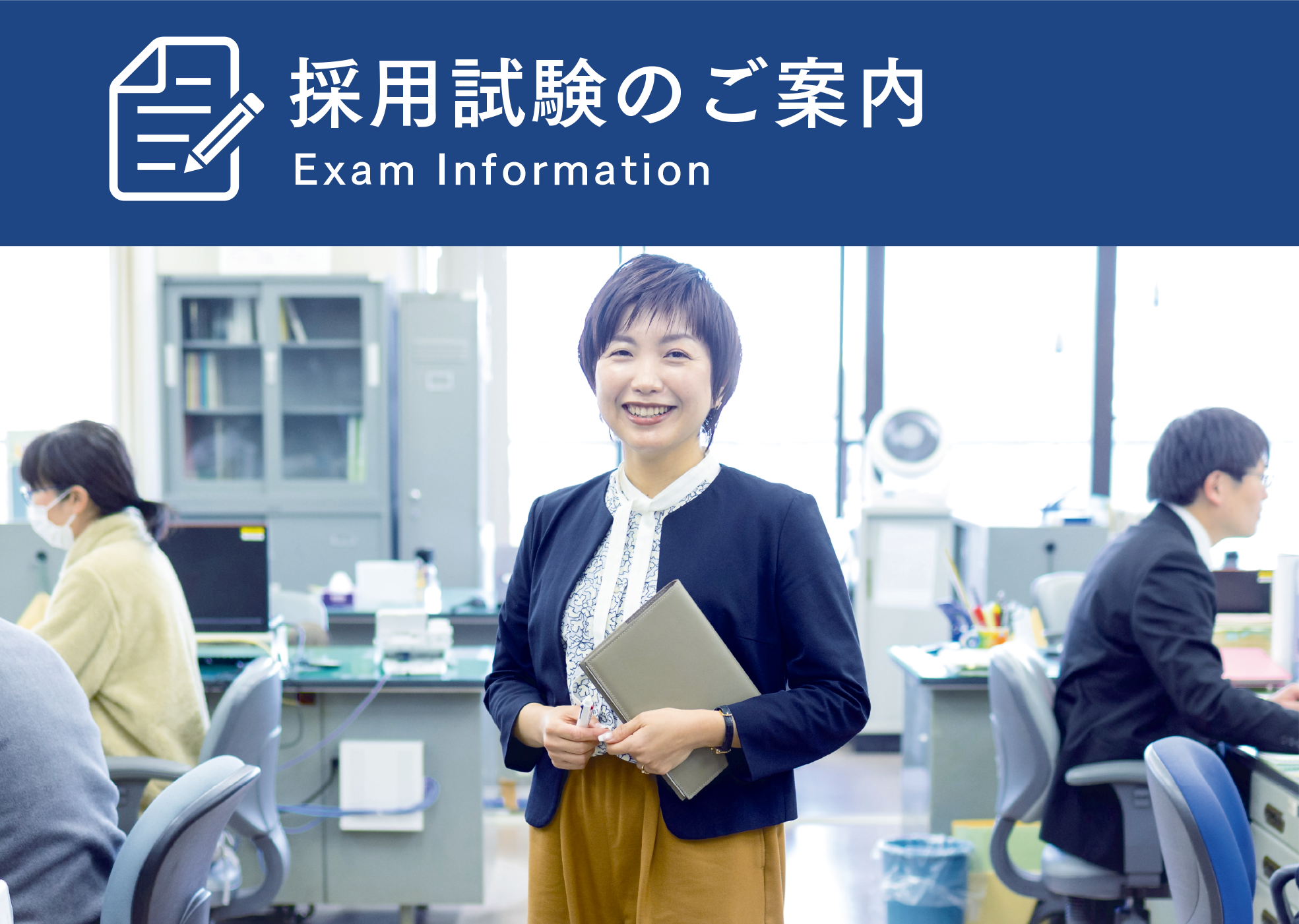 採用試験のご案内　Exam information