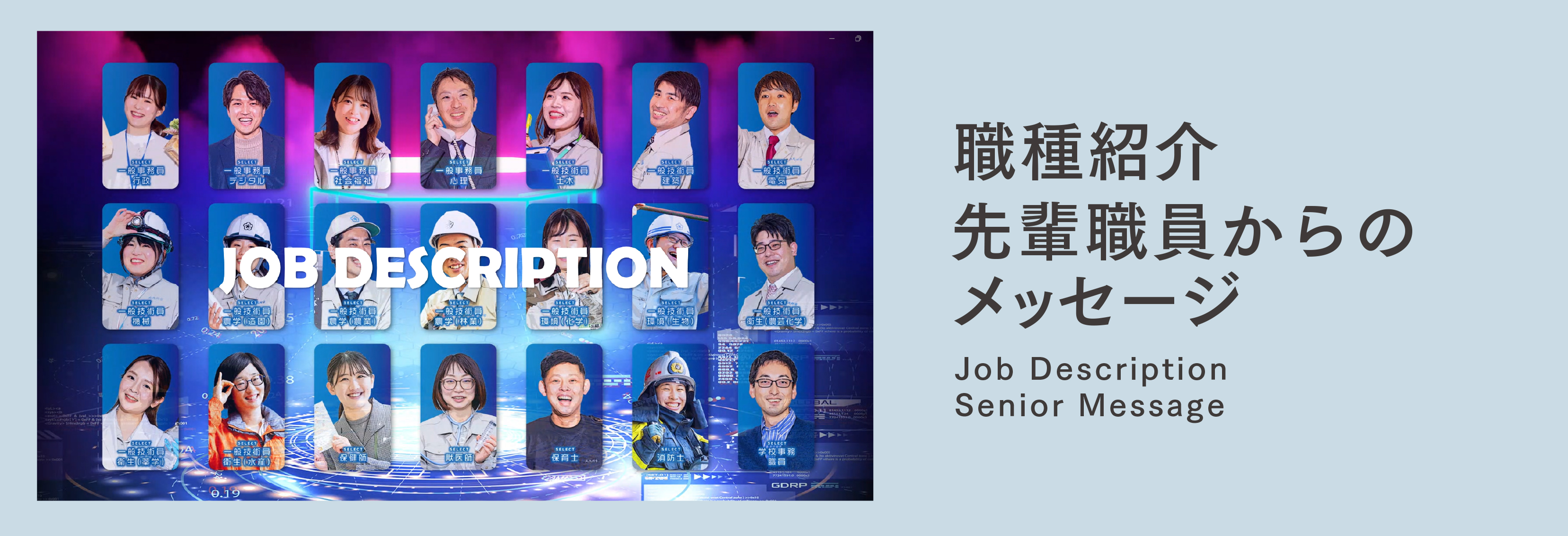 職種紹介・先輩職員からのメッセージ
