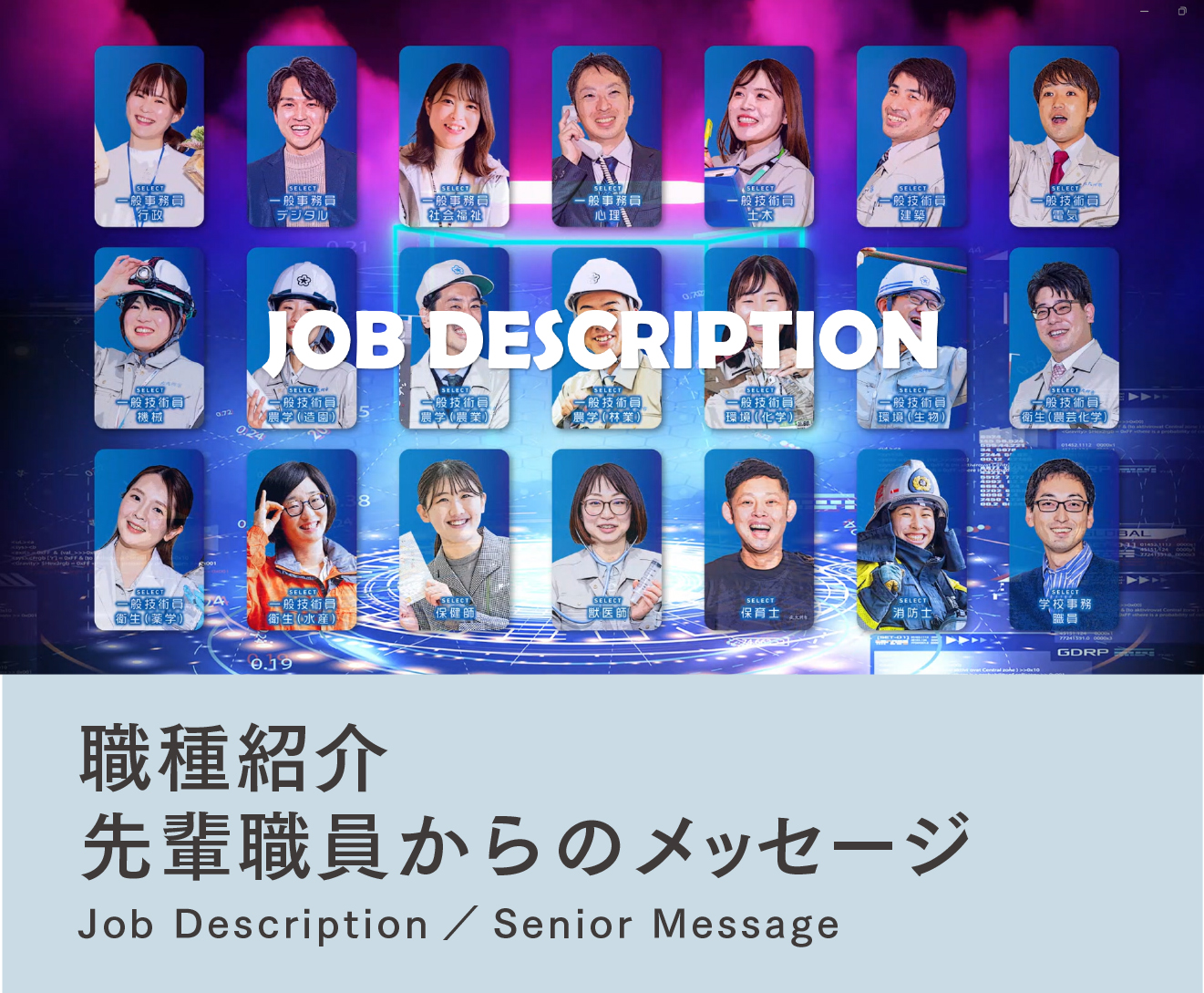 職種紹介・先輩職員からのメッセージ