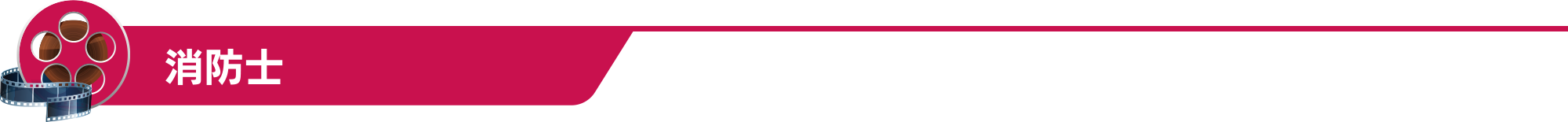 消防士（航海・機関含む）