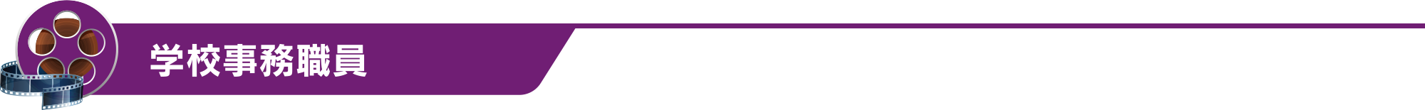 学校事務職員