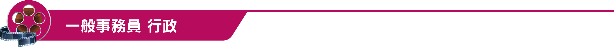 一般事務員 行政