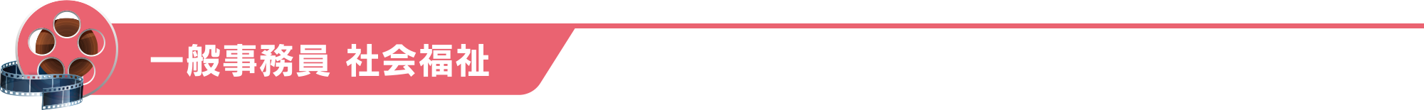 一般事務員 社会福祉