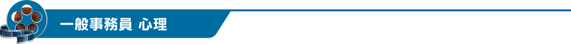 一般事務員 心理