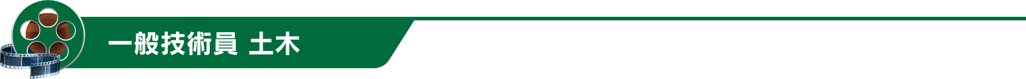 一般技術員 土木