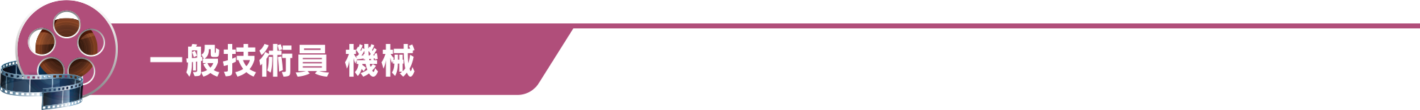 一般技術員 機械