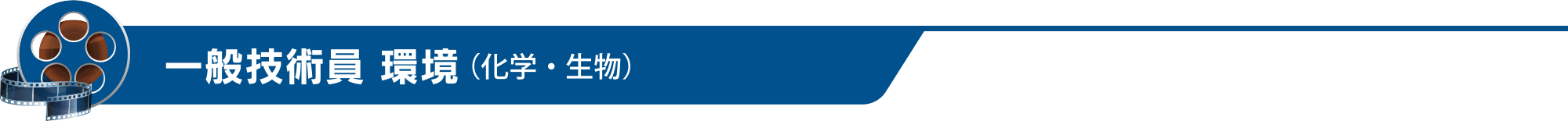 一般技術員 環境（化学・生物）