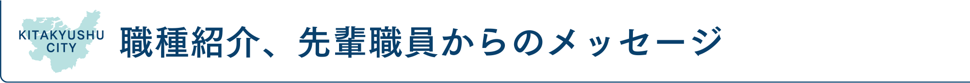 職種紹介、先輩職員からのメッセージ