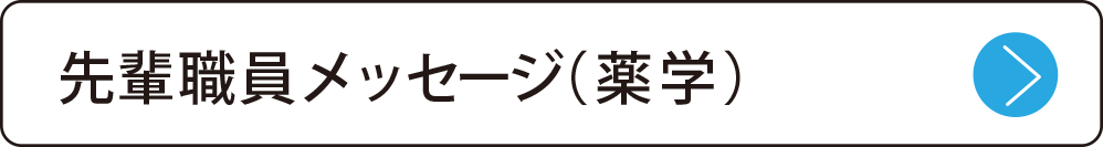 先輩職員メッセージ（薬学）