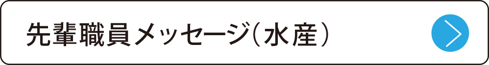 先輩職員メッセージ（水産）