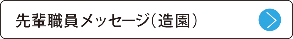 先輩職員メッセージ（造園）