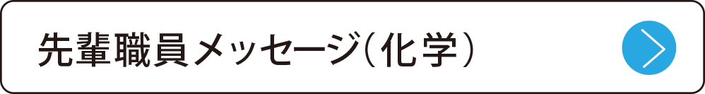先輩職員メッセージ（化学）
