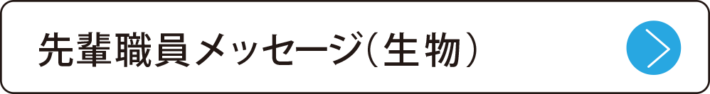 先輩職員メッセージ（生物）