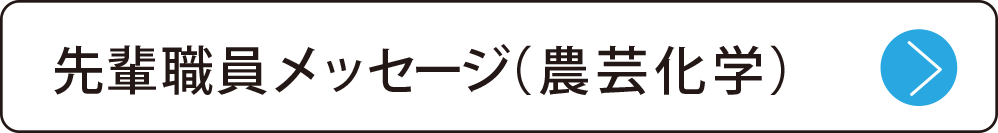 先輩職員メッセージ（農芸化学）